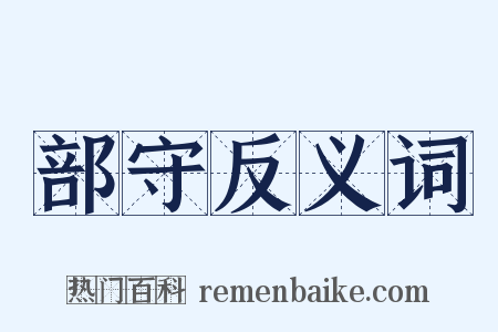 部守反义词是什么意思的图片